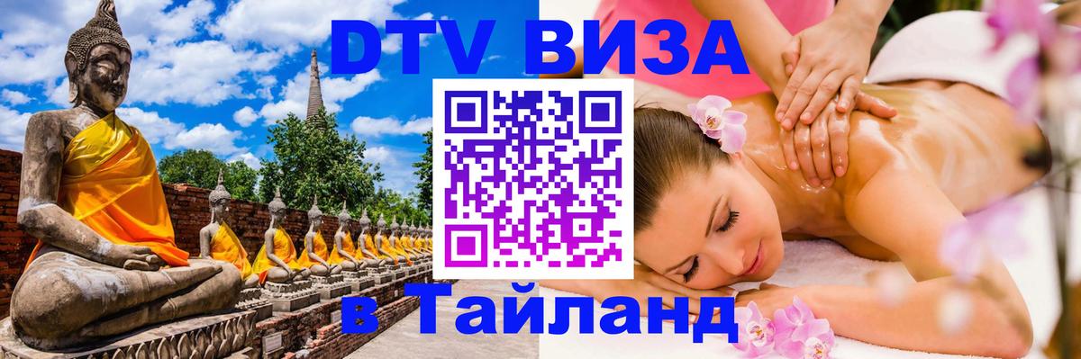 DTV Visa Тайланд купить Димитровград 