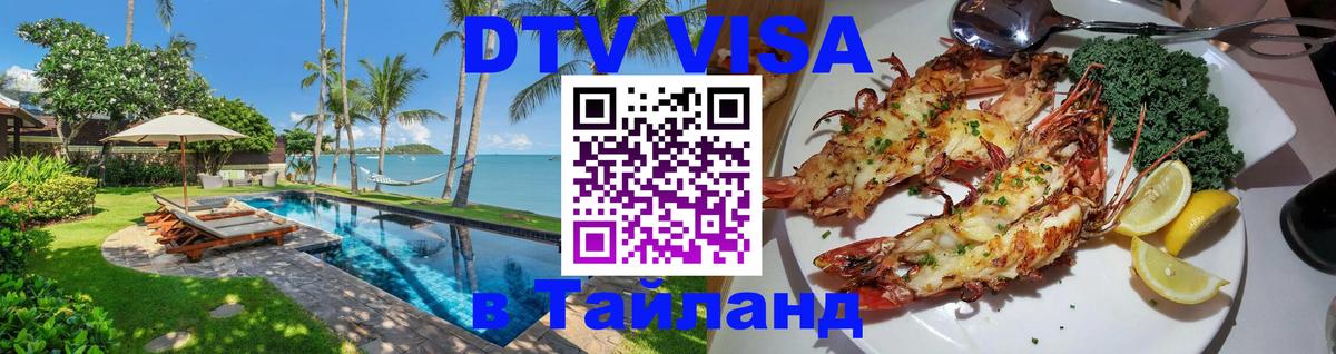 Цены на DTV визу в Таиланд — пакеты услуг, достаточно даже паспорта - Димитровград  21.11.2025 